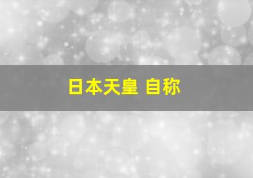 日本天皇 自称